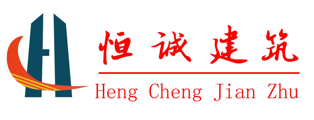 赤峰恒誠(chéng)建筑工程有限公司